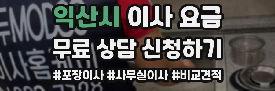 익산시 이사 요금