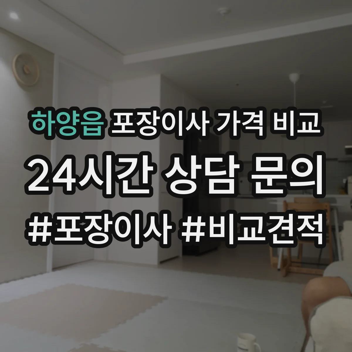 하양읍 포장이사 가격 비교