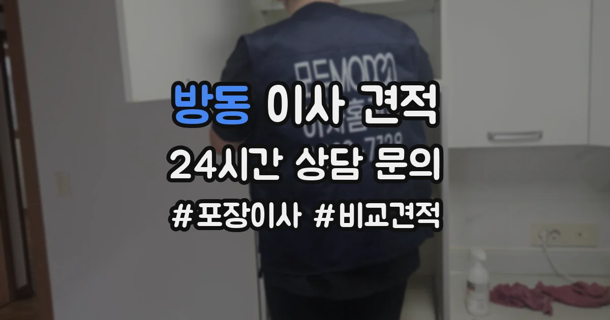 방동 이사 견적