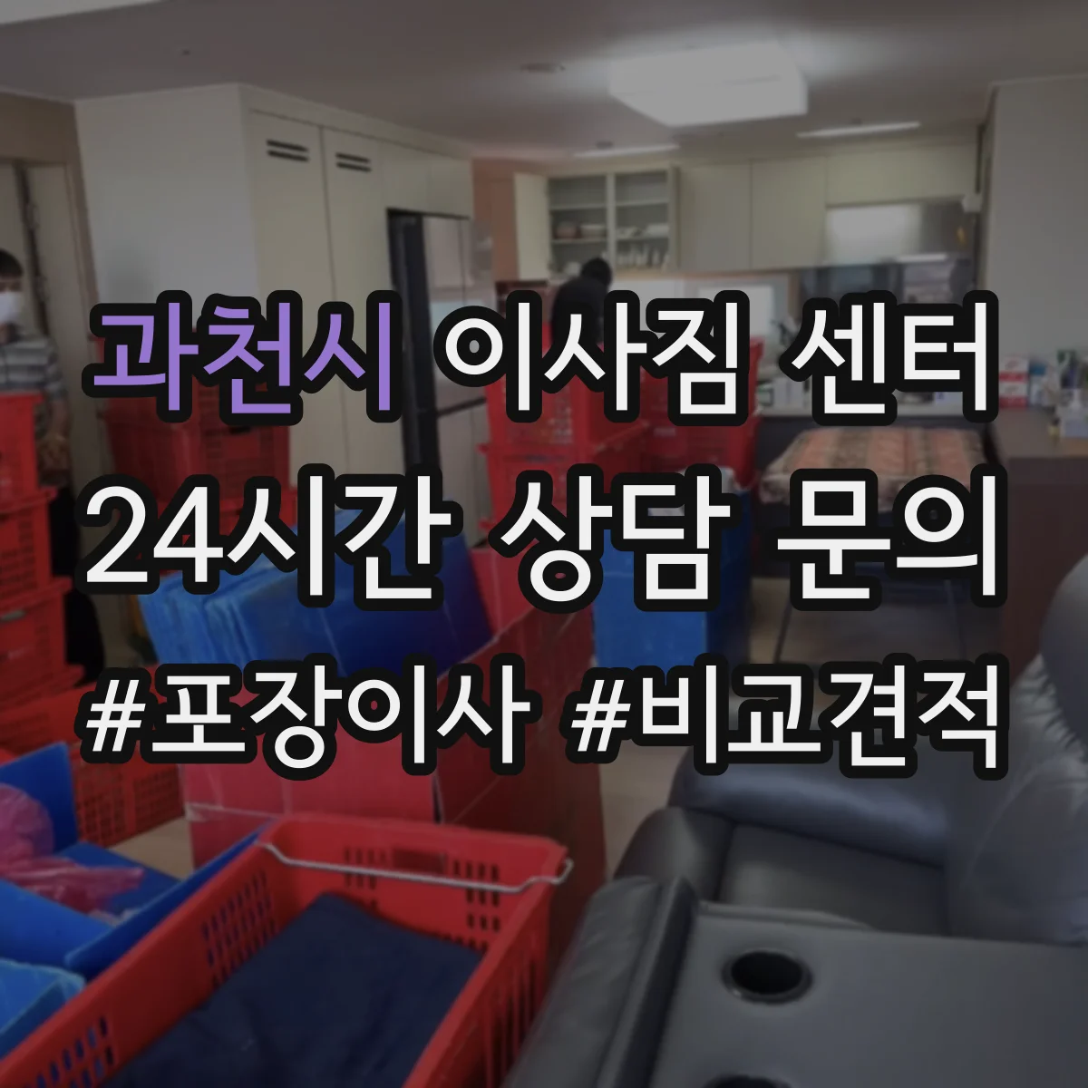 과천시 이사짐 센터 작업 시작 전 물품 하차 방식 확인 체크