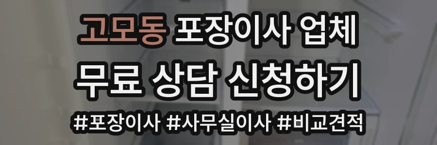 고모동 포장이사 업체