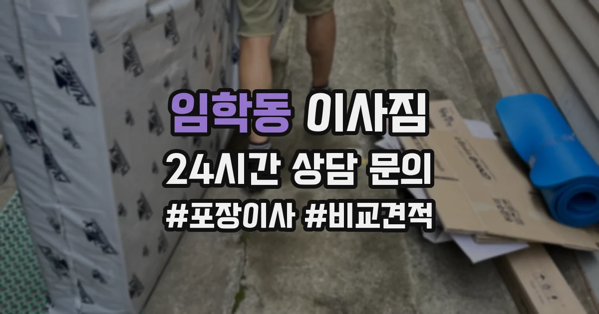 임학동 이사짐