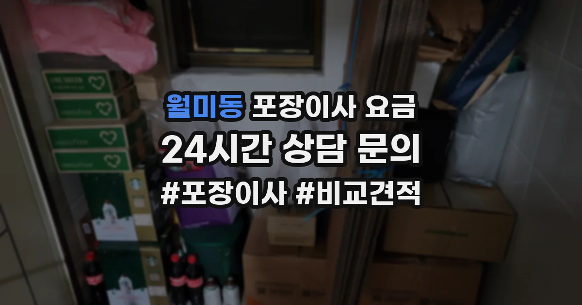 월미동 포장이사 요금