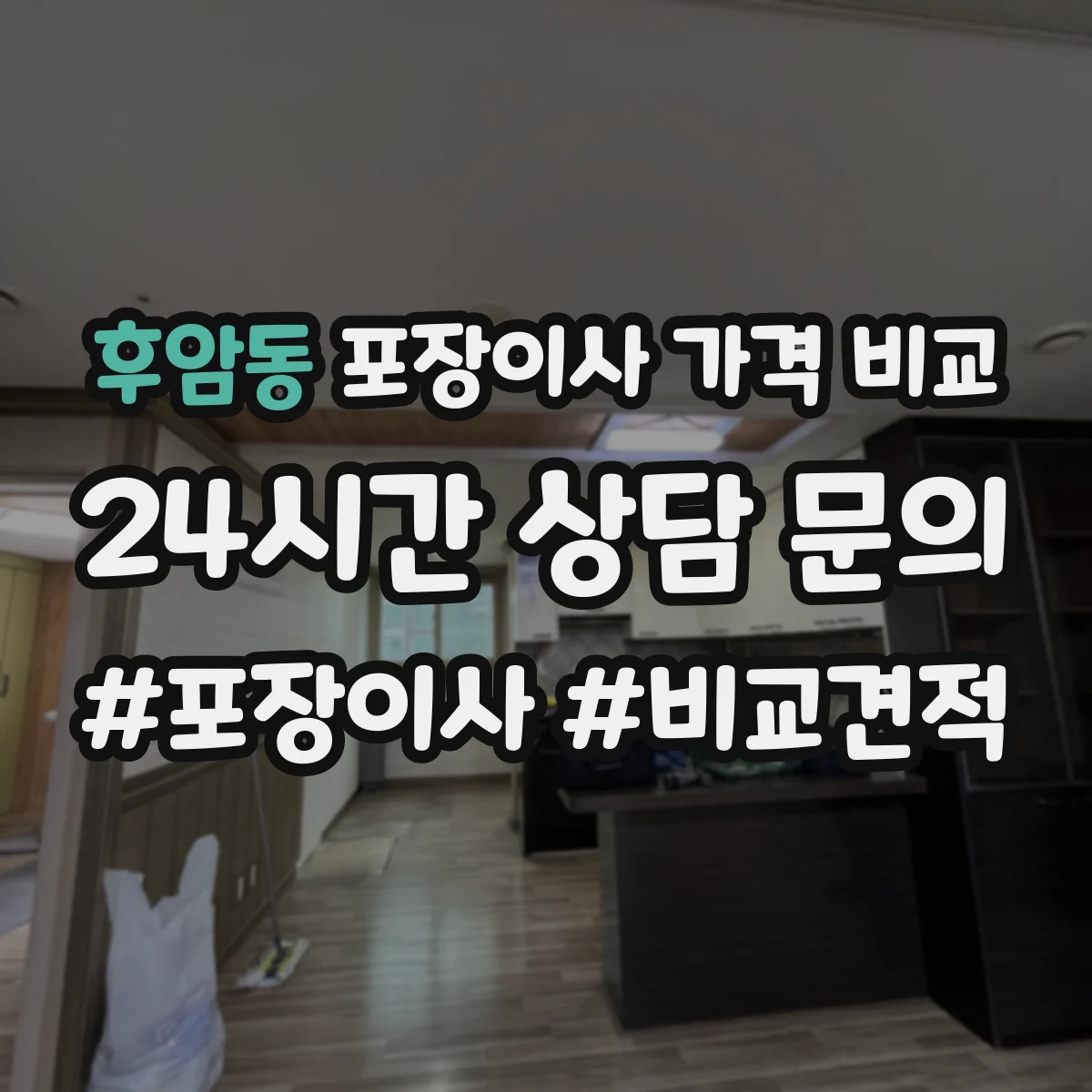후암동 포장이사 가격 비교