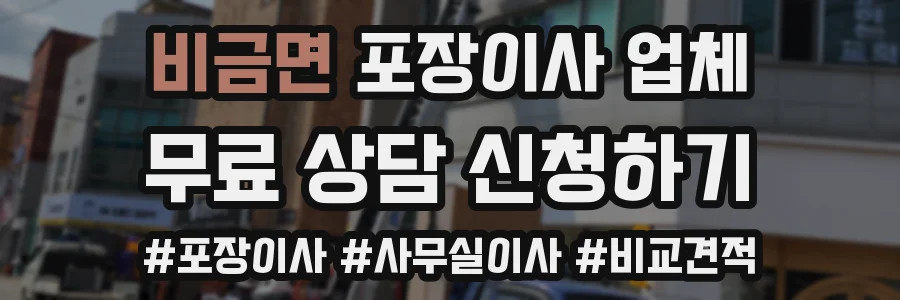 비금면 포장이사 업체