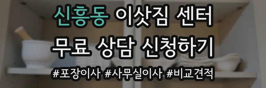 신흥동 이삿짐 센터