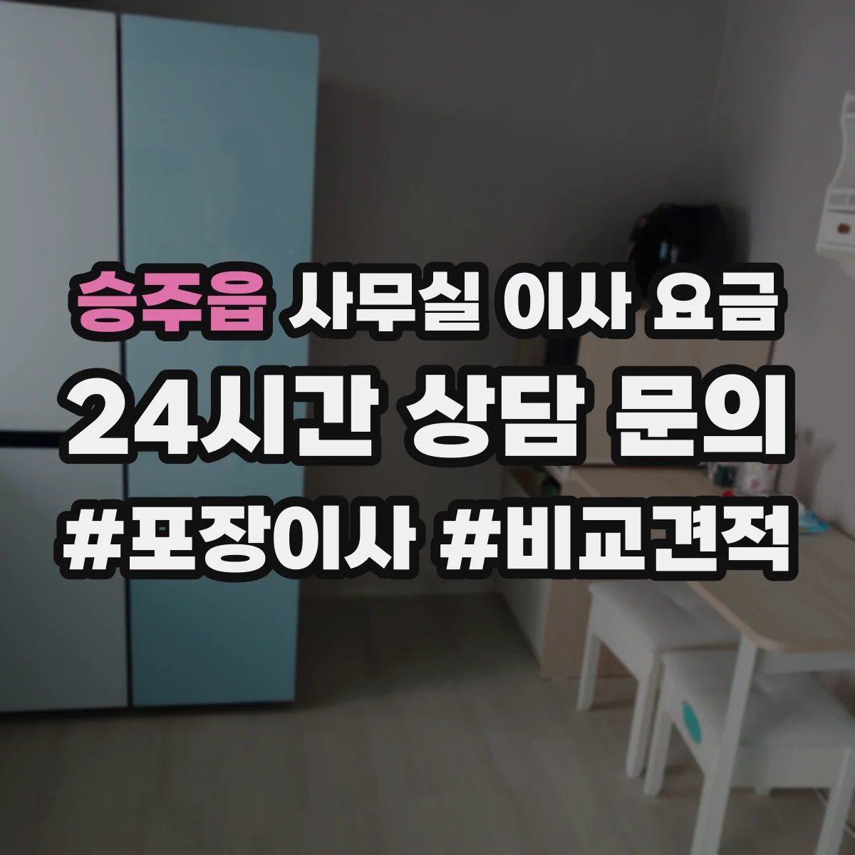 승주읍 사무실 이사 요금