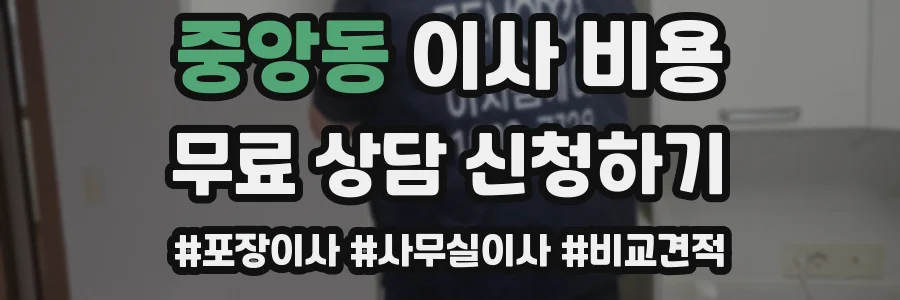 중앙동 이사 비용