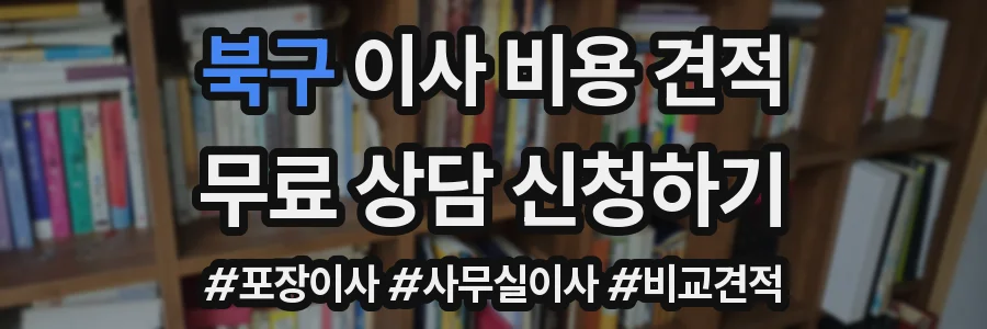북구 이사 비용 견적