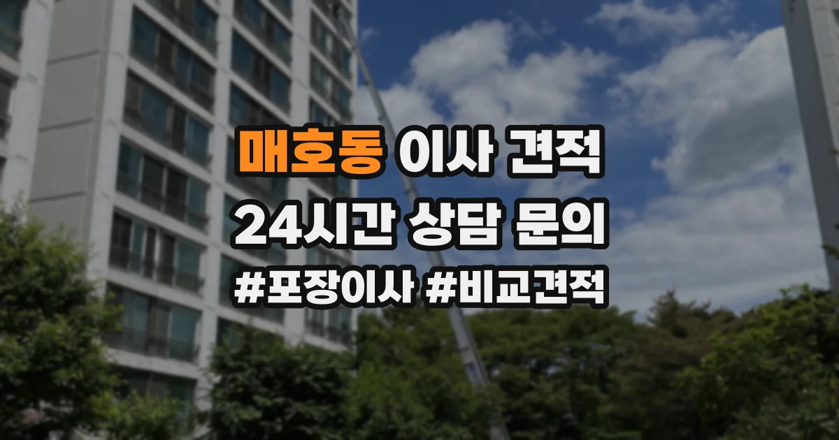 매호동 이사 견적