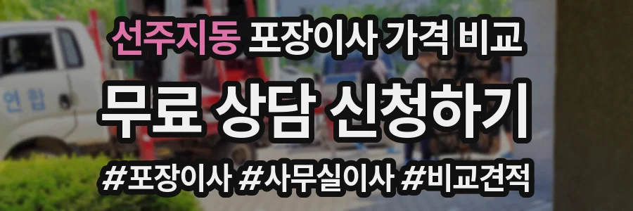 선주지동 포장이사 가격 비교