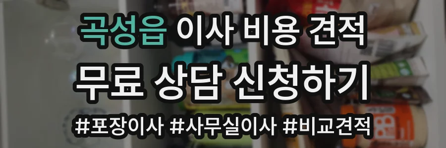 곡성읍 이사 비용 견적