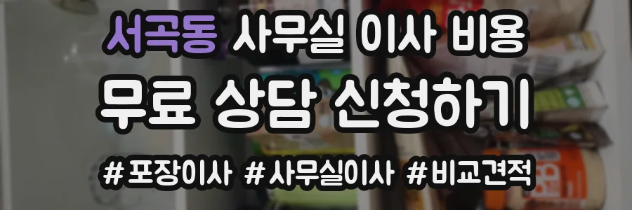 서곡동 사무실 이사 비용