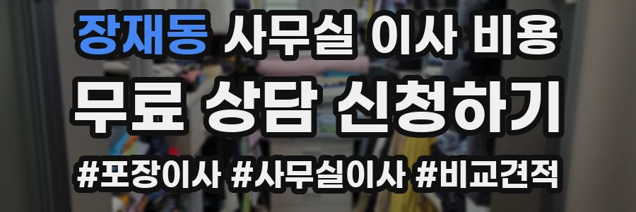 장재동 사무실 이사 비용