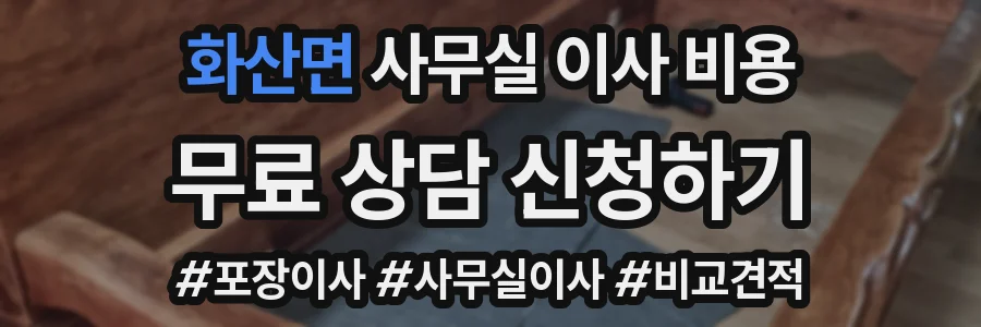 화산면 사무실 이사 비용