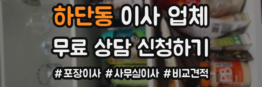 하단동 이사 업체