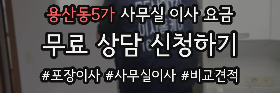 용산동5가 사무실 이사 요금