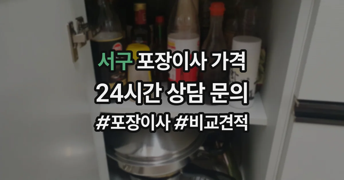 서구 포장이사 가격