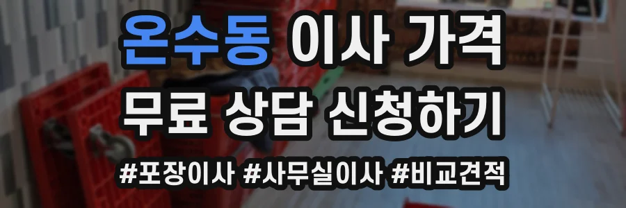 온수동 이사 가격