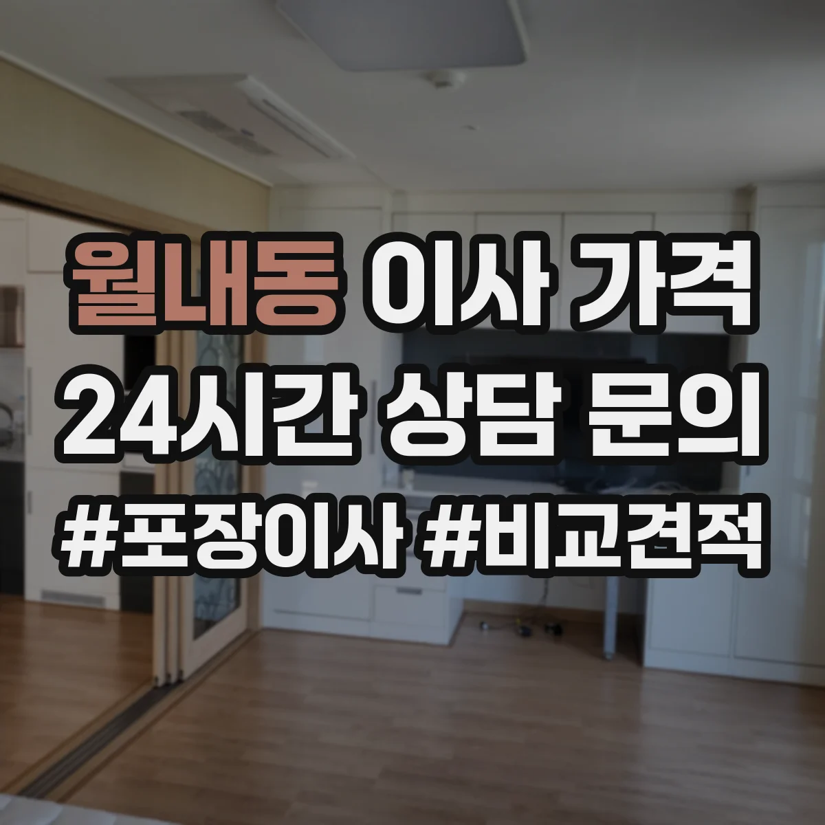 월내동 이사 가격
