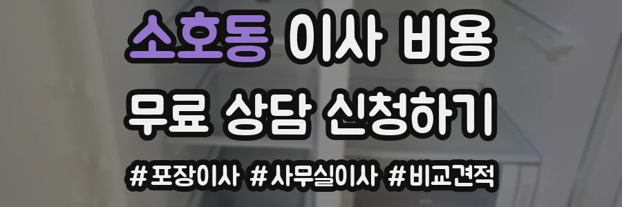 소호동 이사 비용
