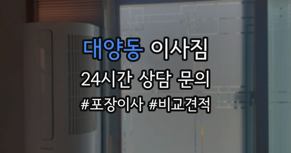 대양동 이사짐