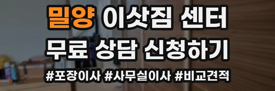 밀양 이삿짐 센터
