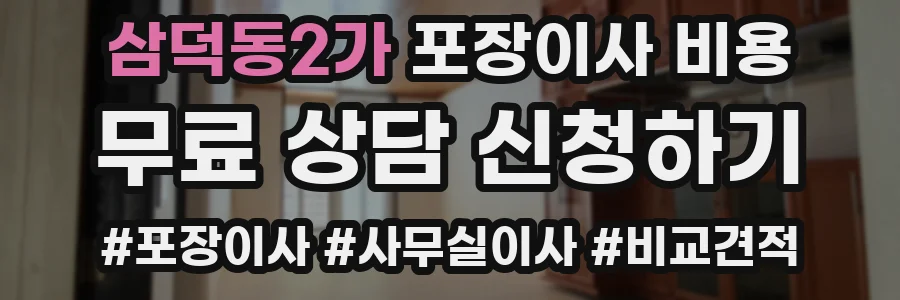 삼덕동2가 포장이사 비용