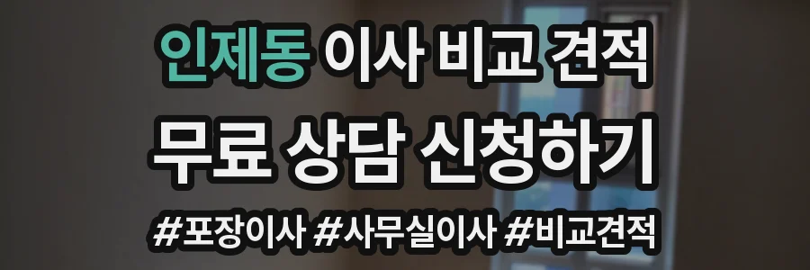 인제동 이사 비교 견적