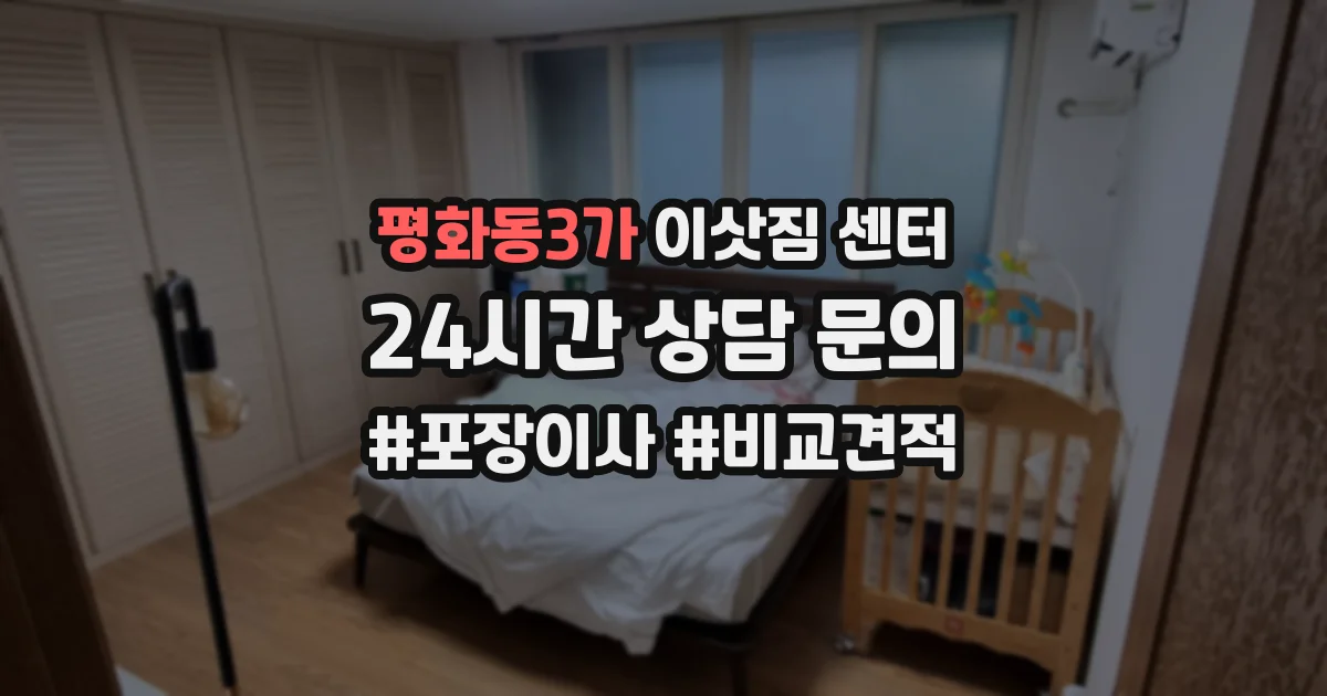 평화동3가 이삿짐 센터