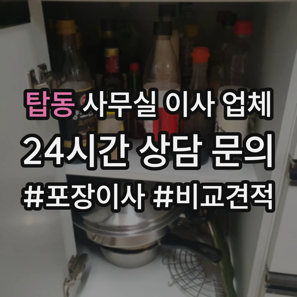 탑동 사무실 이사 업체