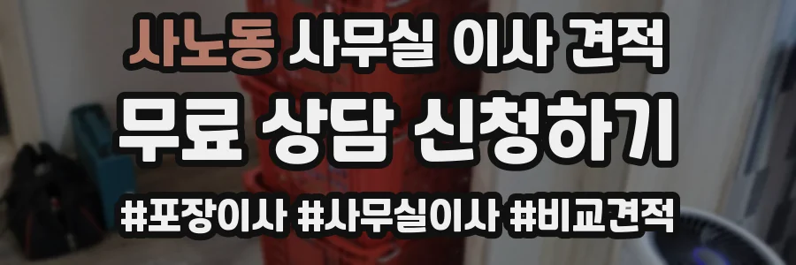 사노동 사무실 이사 견적