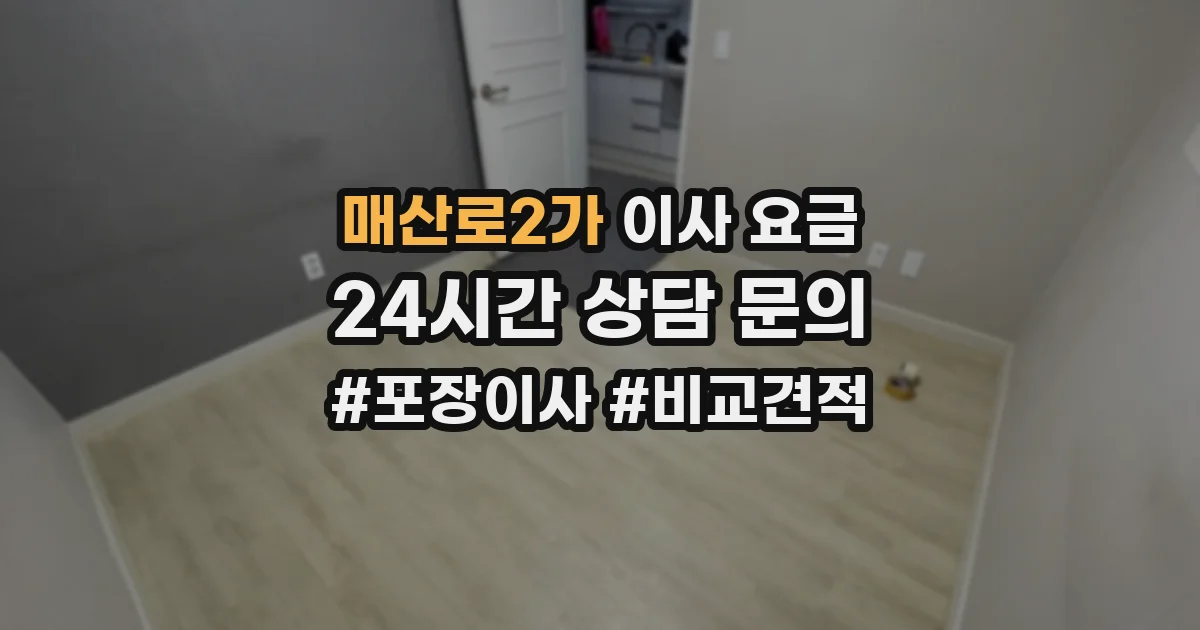 매산로2가 이사 요금