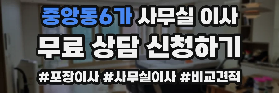 중앙동6가 사무실 이사