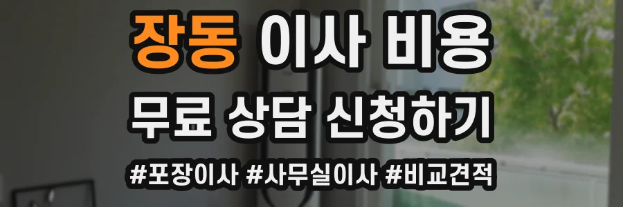 장동 이사 비용