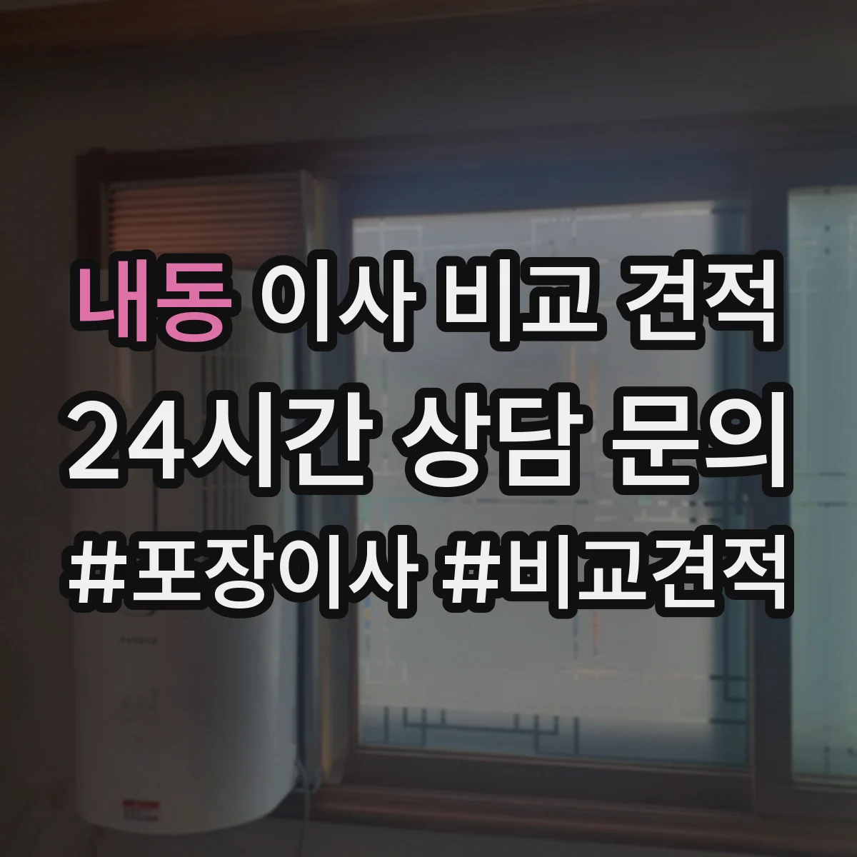 내동 이사 비교 견적