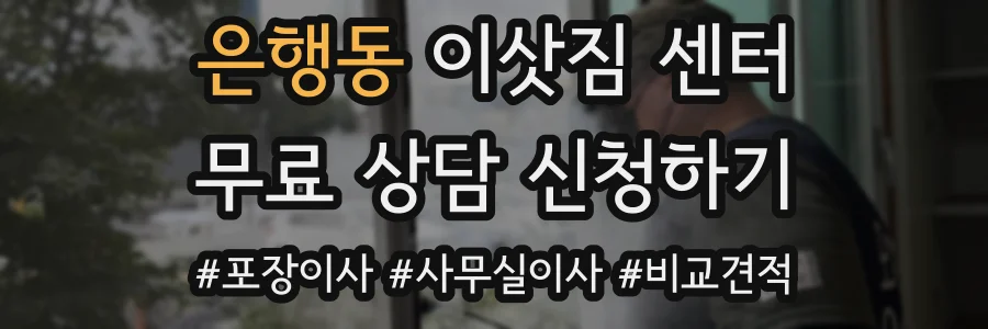 은행동 이삿짐 센터