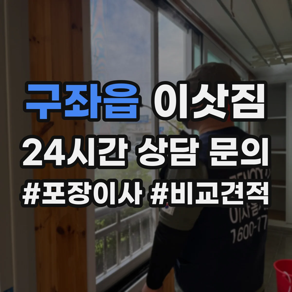 구좌읍 이삿짐