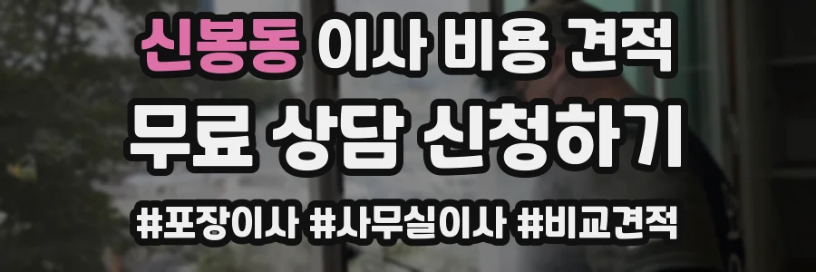 신봉동 이사 비용 견적
