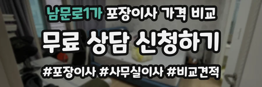 남문로1가 포장이사 가격 비교