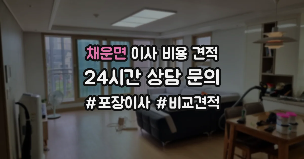 채운면 이사 비용 견적