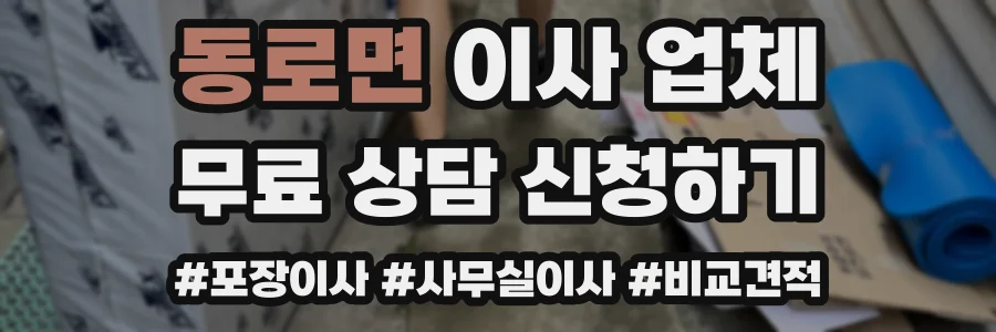 동로면 이사 업체