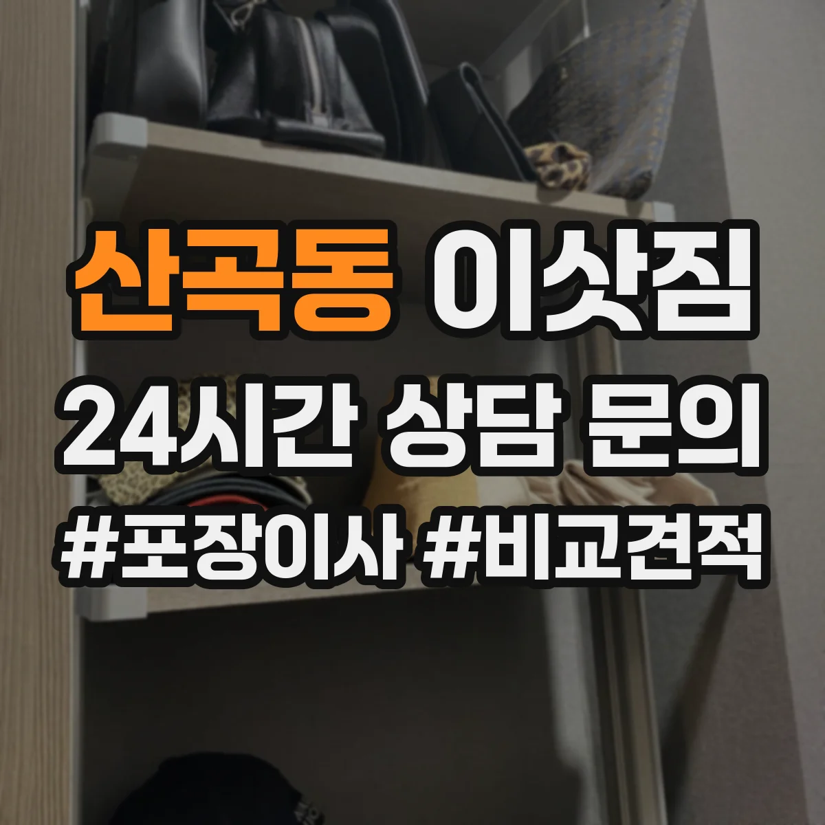 산곡동 이삿짐