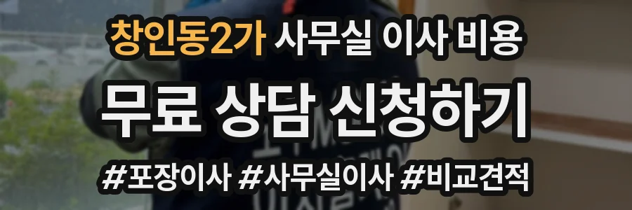창인동2가 사무실 이사 비용