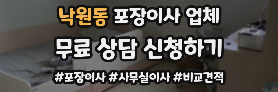 낙원동 포장이사 업체