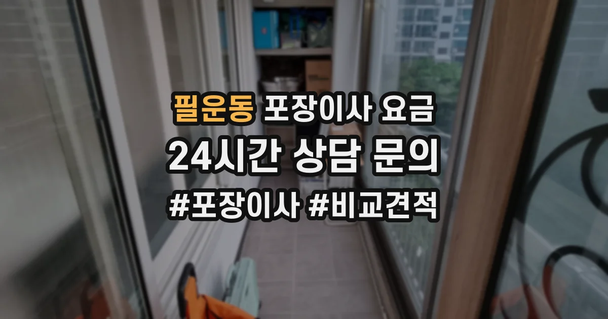 필운동 포장이사 요금