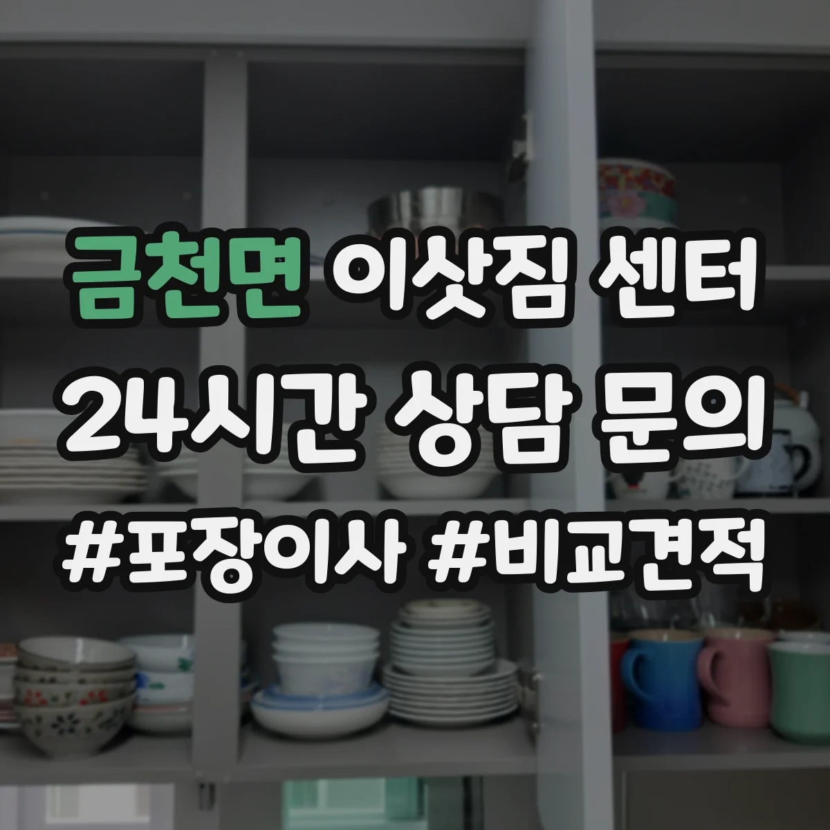 금천면 이삿짐 센터