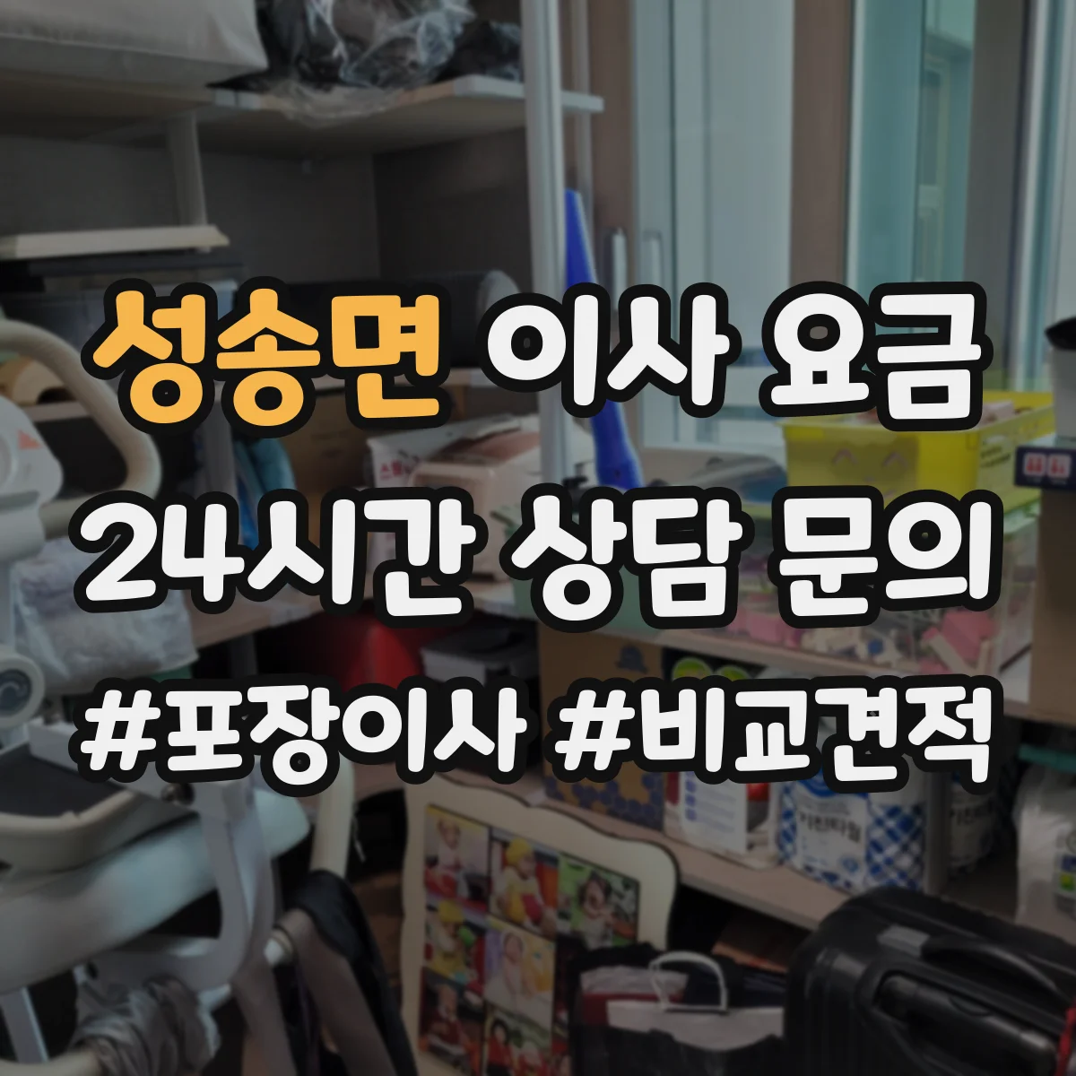 성송면 이사 요금