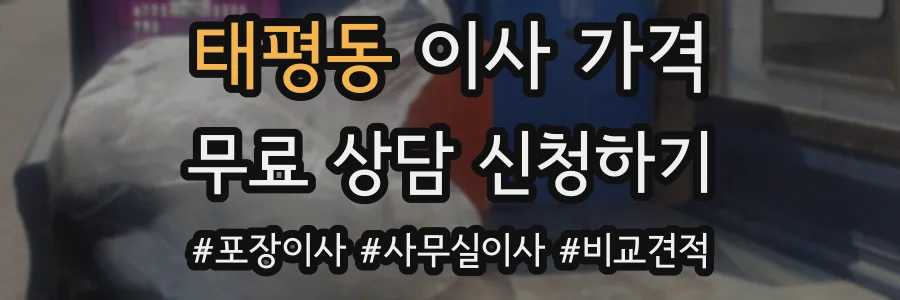태평동 이사 가격
