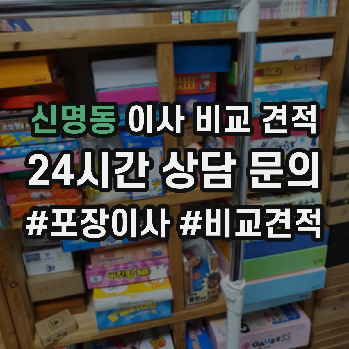 신명동 이사 비교 견적